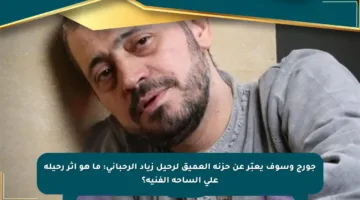 جورج وسوف يعبّر عن حزنه العميق لرحيل زياد الرحباني: ما هو أثر رحيله على الساحة الفنية؟